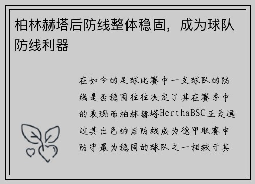 柏林赫塔后防线整体稳固，成为球队防线利器