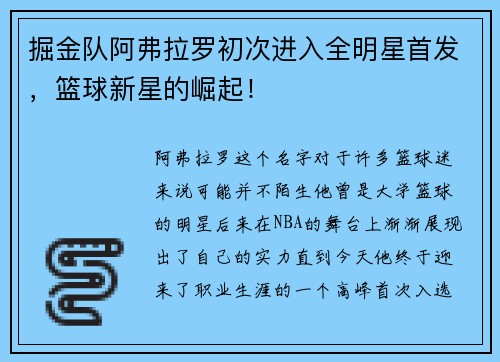 掘金队阿弗拉罗初次进入全明星首发，篮球新星的崛起！