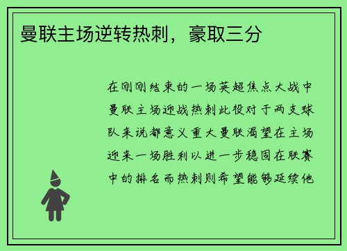 曼联主场逆转热刺，豪取三分