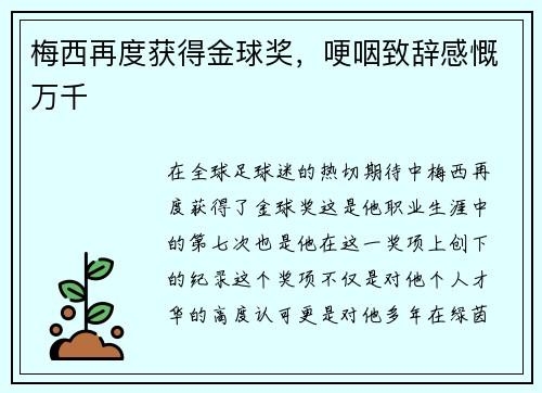 梅西再度获得金球奖，哽咽致辞感慨万千