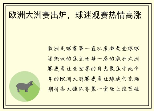 欧洲大洲赛出炉，球迷观赛热情高涨