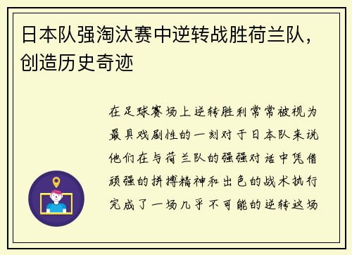 日本队强淘汰赛中逆转战胜荷兰队，创造历史奇迹