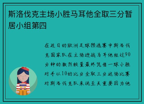 斯洛伐克主场小胜马耳他全取三分暂居小组第四