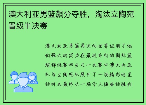 澳大利亚男篮飙分夺胜，淘汰立陶宛晋级半决赛