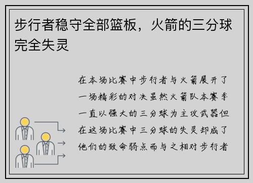 步行者稳守全部篮板，火箭的三分球完全失灵