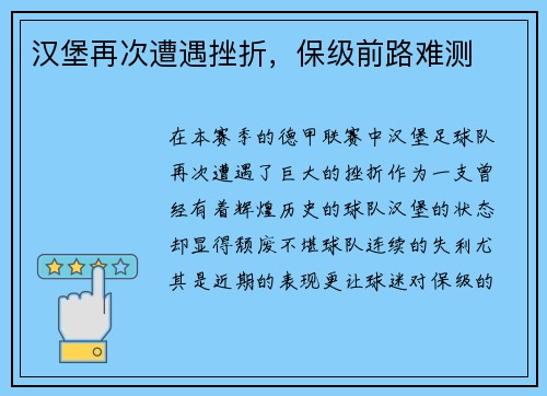 汉堡再次遭遇挫折，保级前路难测