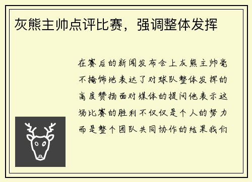 灰熊主帅点评比赛，强调整体发挥