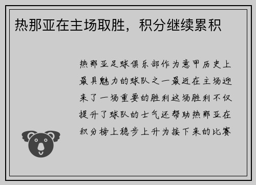 热那亚在主场取胜，积分继续累积