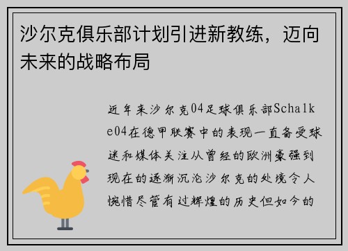 沙尔克俱乐部计划引进新教练，迈向未来的战略布局