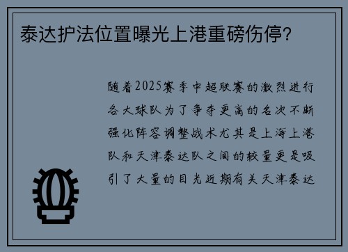泰达护法位置曝光上港重磅伤停？