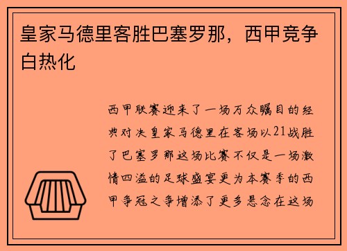 皇家马德里客胜巴塞罗那，西甲竞争白热化