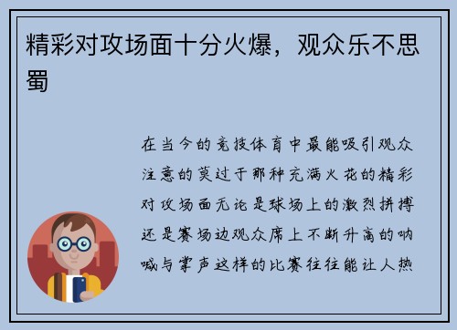 精彩对攻场面十分火爆，观众乐不思蜀