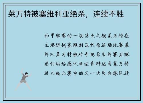 莱万特被塞维利亚绝杀，连续不胜