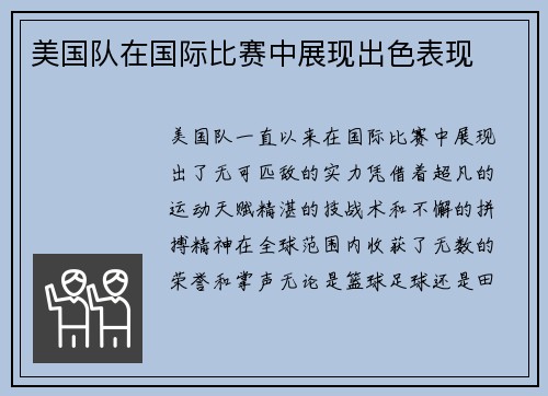 美国队在国际比赛中展现出色表现