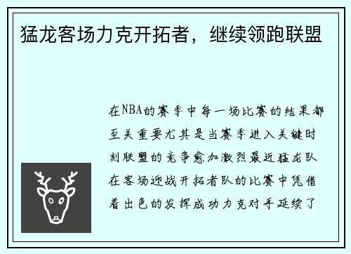猛龙客场力克开拓者，继续领跑联盟