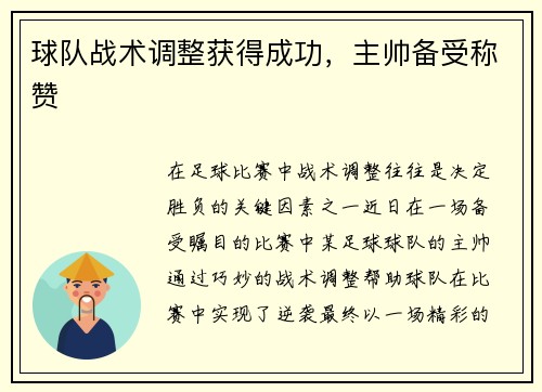 球队战术调整获得成功，主帅备受称赞