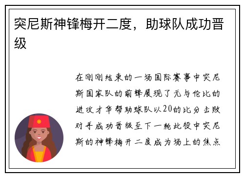 突尼斯神锋梅开二度，助球队成功晋级