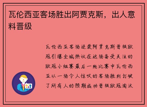 瓦伦西亚客场胜出阿贾克斯，出人意料晋级