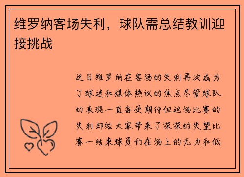 维罗纳客场失利，球队需总结教训迎接挑战