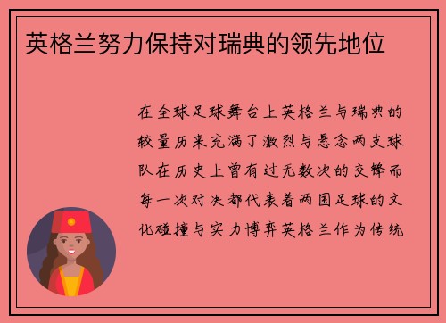 英格兰努力保持对瑞典的领先地位