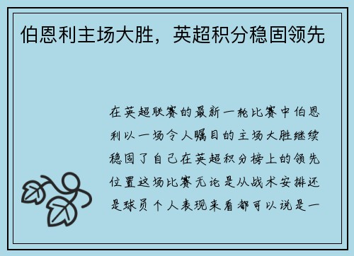 伯恩利主场大胜，英超积分稳固领先