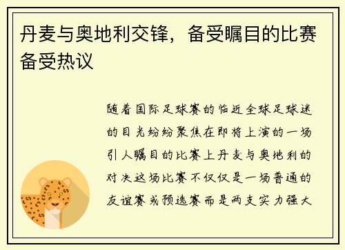 丹麦与奥地利交锋，备受瞩目的比赛备受热议