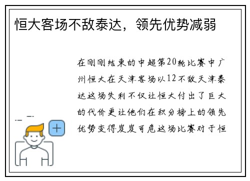 恒大客场不敌泰达，领先优势减弱