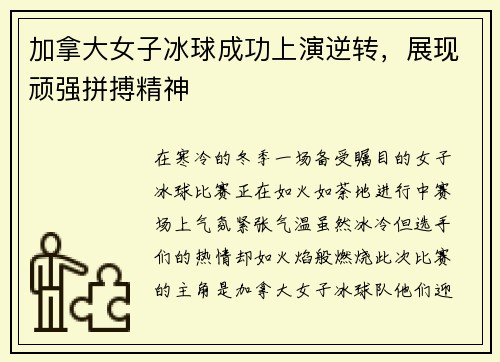 加拿大女子冰球成功上演逆转，展现顽强拼搏精神
