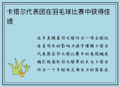 卡塔尔代表团在羽毛球比赛中获得佳绩