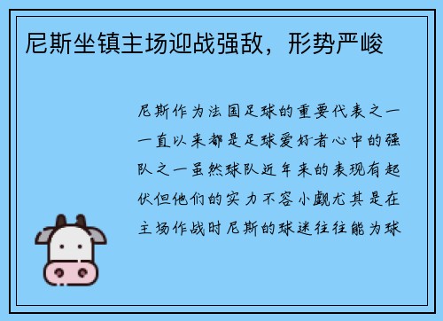 尼斯坐镇主场迎战强敌，形势严峻
