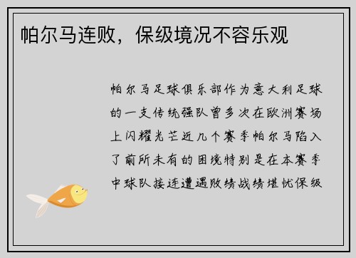 帕尔马连败，保级境况不容乐观