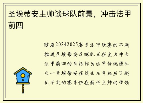 圣埃蒂安主帅谈球队前景，冲击法甲前四