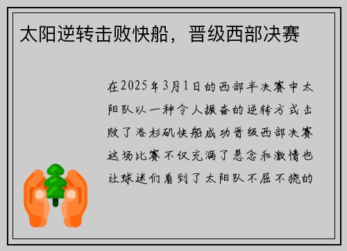 太阳逆转击败快船，晋级西部决赛