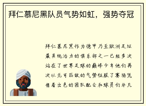 拜仁慕尼黑队员气势如虹，强势夺冠