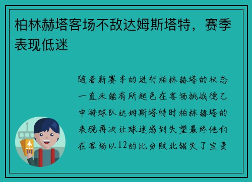 柏林赫塔客场不敌达姆斯塔特，赛季表现低迷