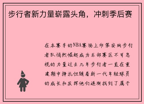 步行者新力量崭露头角，冲刺季后赛