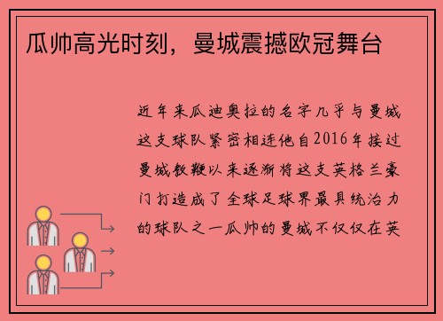 瓜帅高光时刻，曼城震撼欧冠舞台