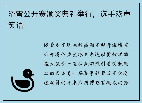 滑雪公开赛颁奖典礼举行，选手欢声笑语
