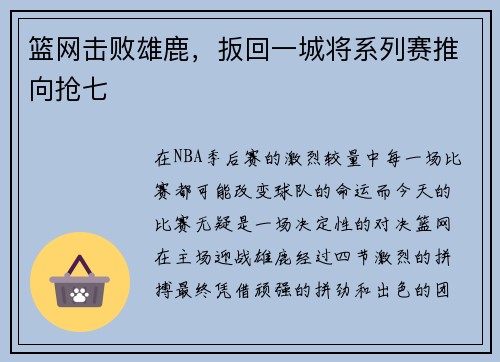 篮网击败雄鹿，扳回一城将系列赛推向抢七