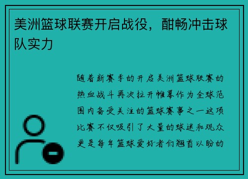 美洲篮球联赛开启战役，酣畅冲击球队实力