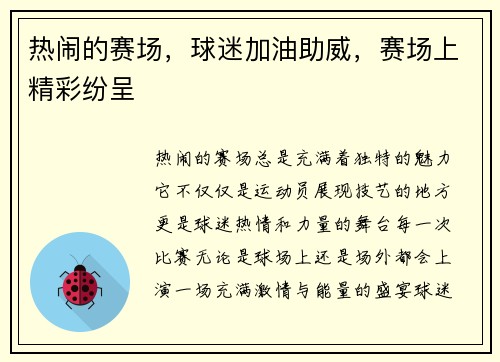 热闹的赛场，球迷加油助威，赛场上精彩纷呈