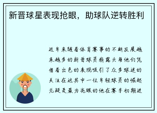 新晋球星表现抢眼，助球队逆转胜利