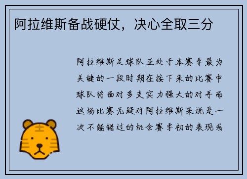 阿拉维斯备战硬仗，决心全取三分