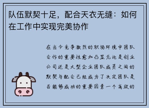 队伍默契十足，配合天衣无缝：如何在工作中实现完美协作