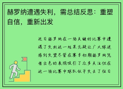 赫罗纳遭遇失利，需总结反思：重塑自信，重新出发