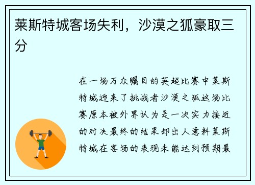 莱斯特城客场失利，沙漠之狐豪取三分