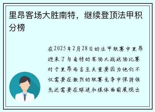 里昂客场大胜南特，继续登顶法甲积分榜