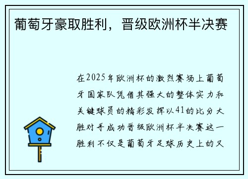 葡萄牙豪取胜利，晋级欧洲杯半决赛