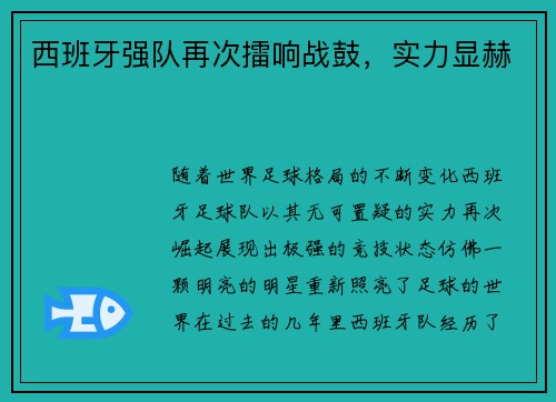 西班牙强队再次擂响战鼓，实力显赫