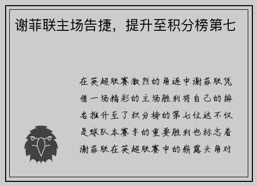 谢菲联主场告捷，提升至积分榜第七